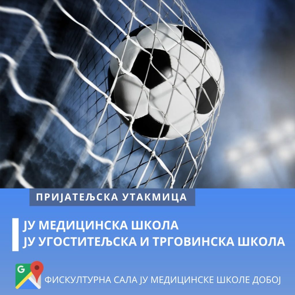 Пријатељска утакмица