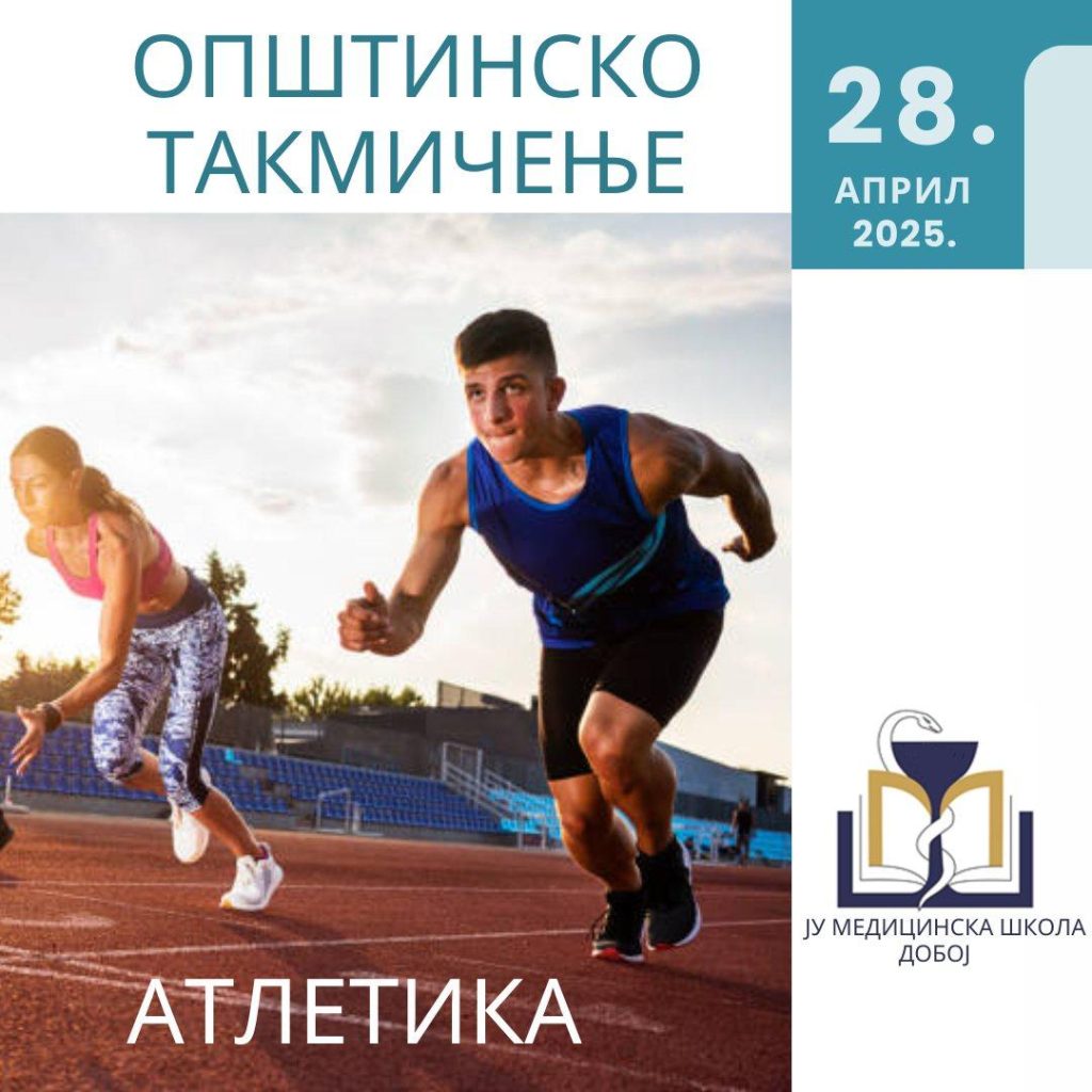 Општинском такмичење у атлетици