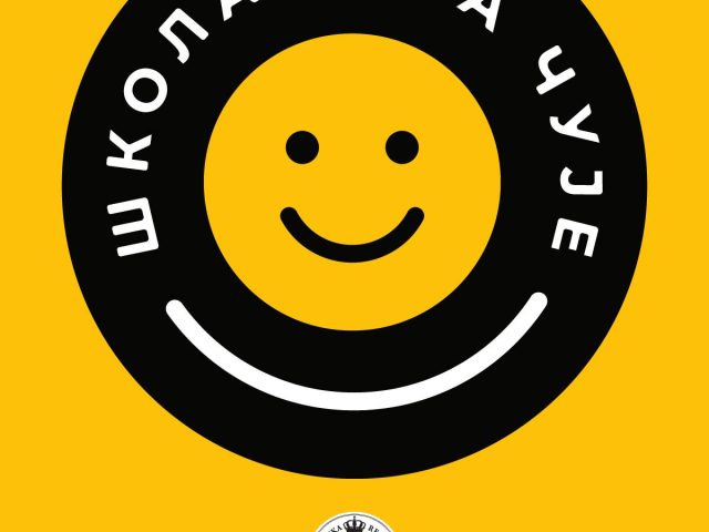 „Школа која чује”